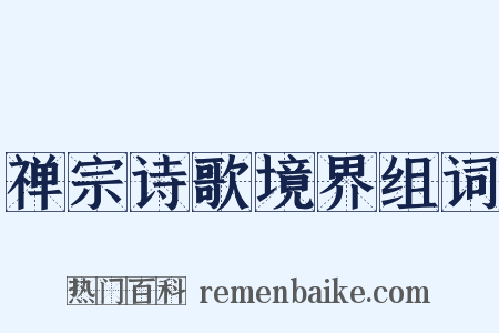 禅宗诗歌境界组词是什么意思的图片